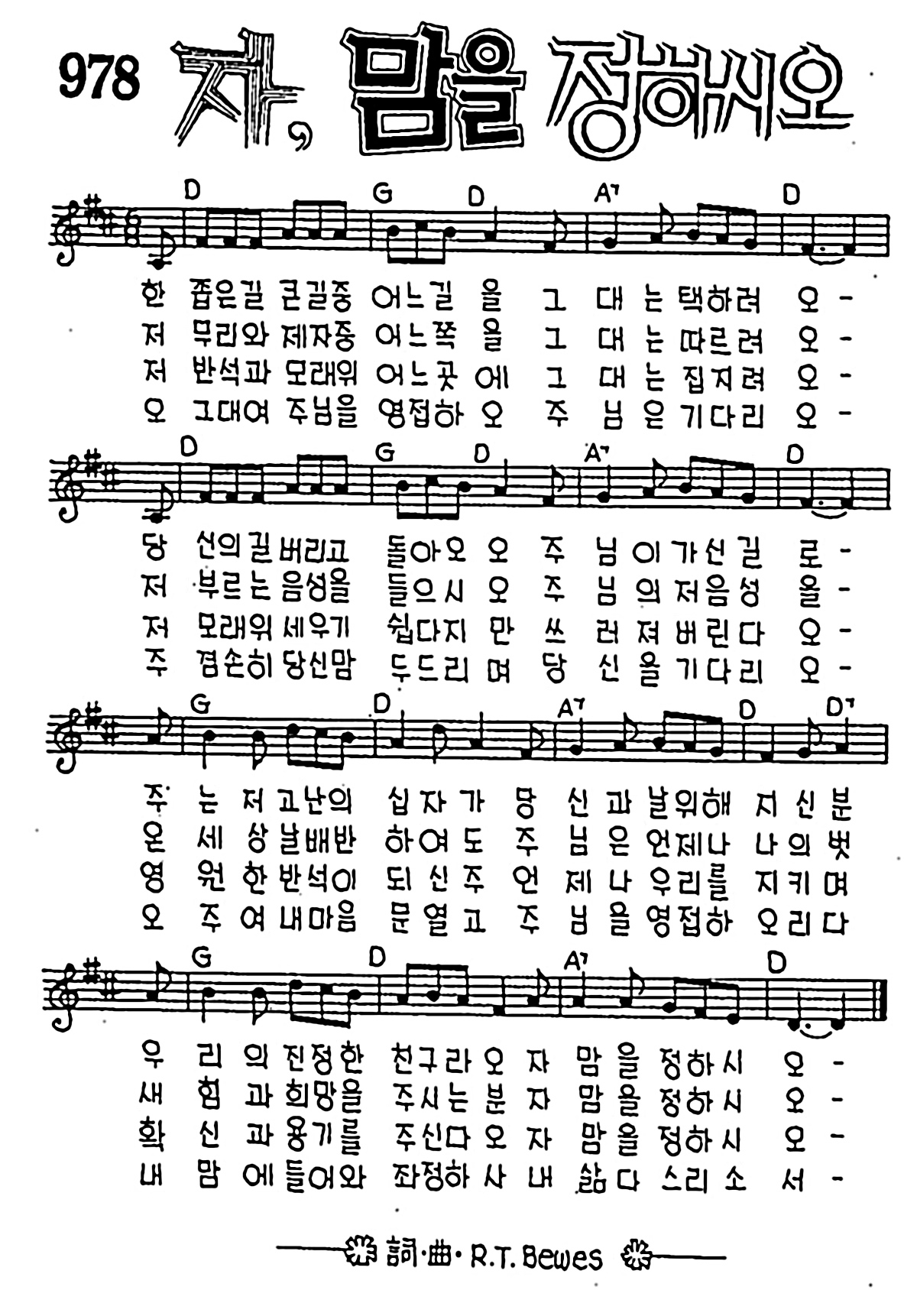 [CCM] 한 좁은 길 큰 길 중(자 맘을 정하시오) #악보,가사,MP3 다운로드