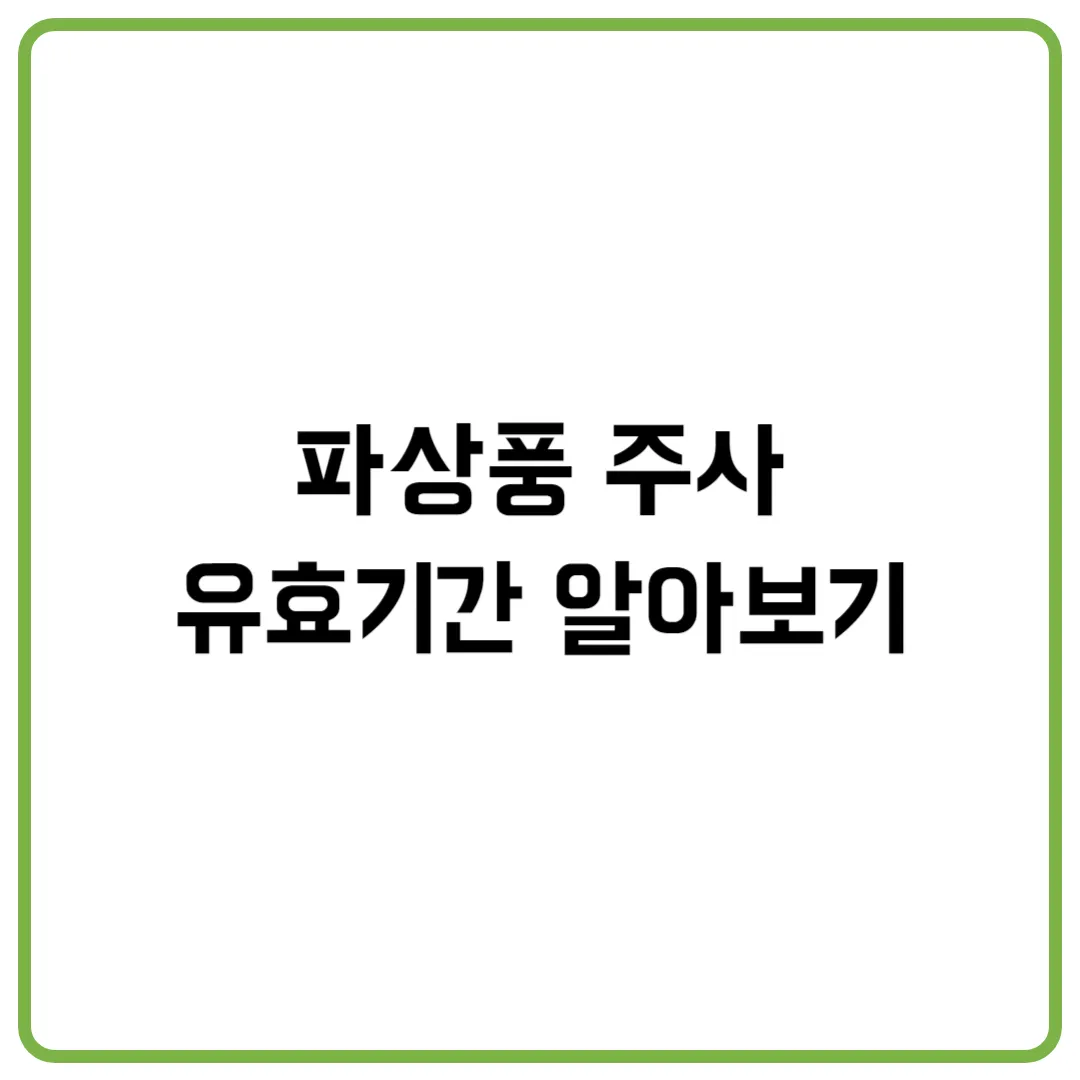 파상풍 주사 유효기간 알아보기