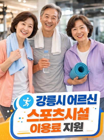 강릉시 어르신 스포츠시설 이용료 지원사업 총정리!