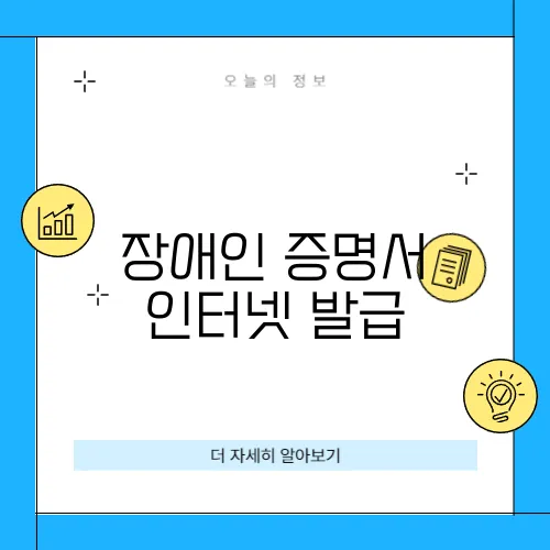 장애인 증명서 인터넷 발급