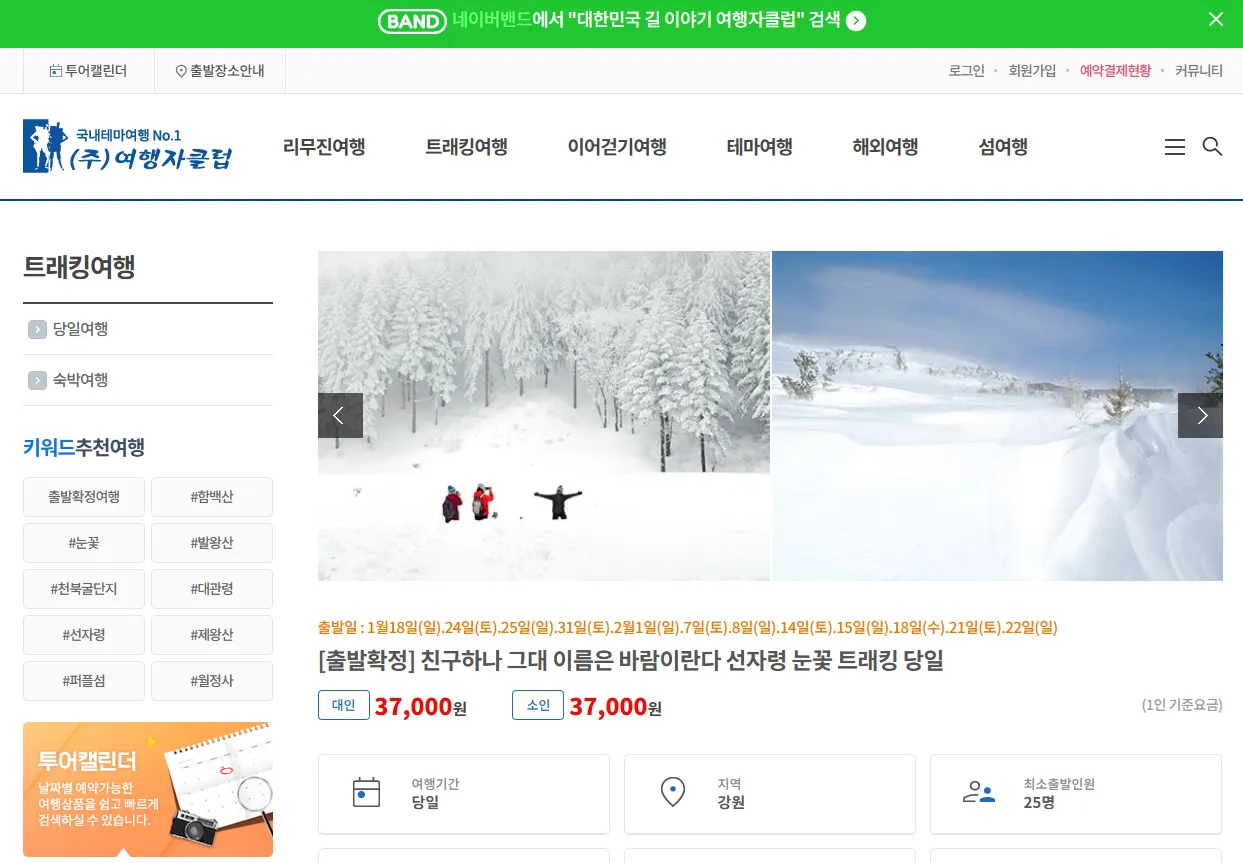 강원도 선자령 여행자클럽 버스 투어