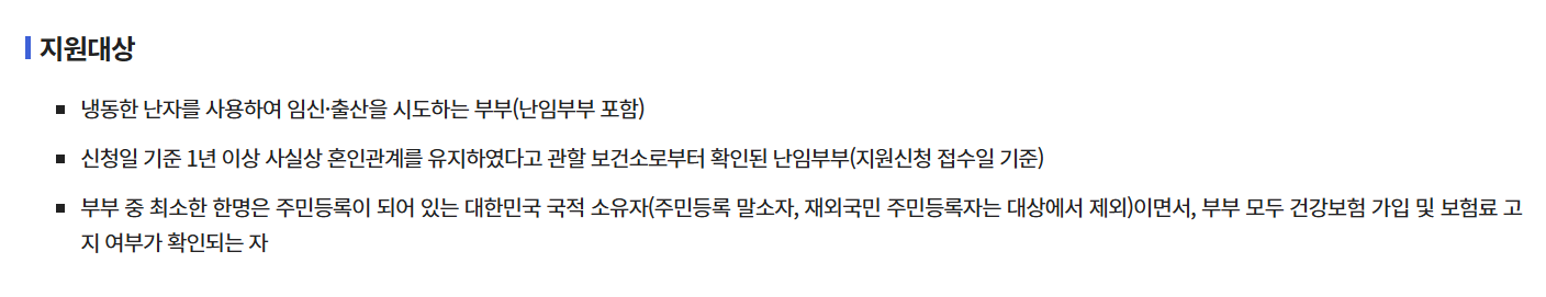 냉동난자 보조생식술 지원사업