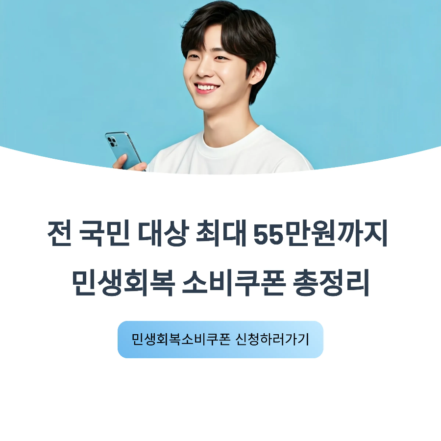 2025 민생회복 소비쿠폰 신청 총정리