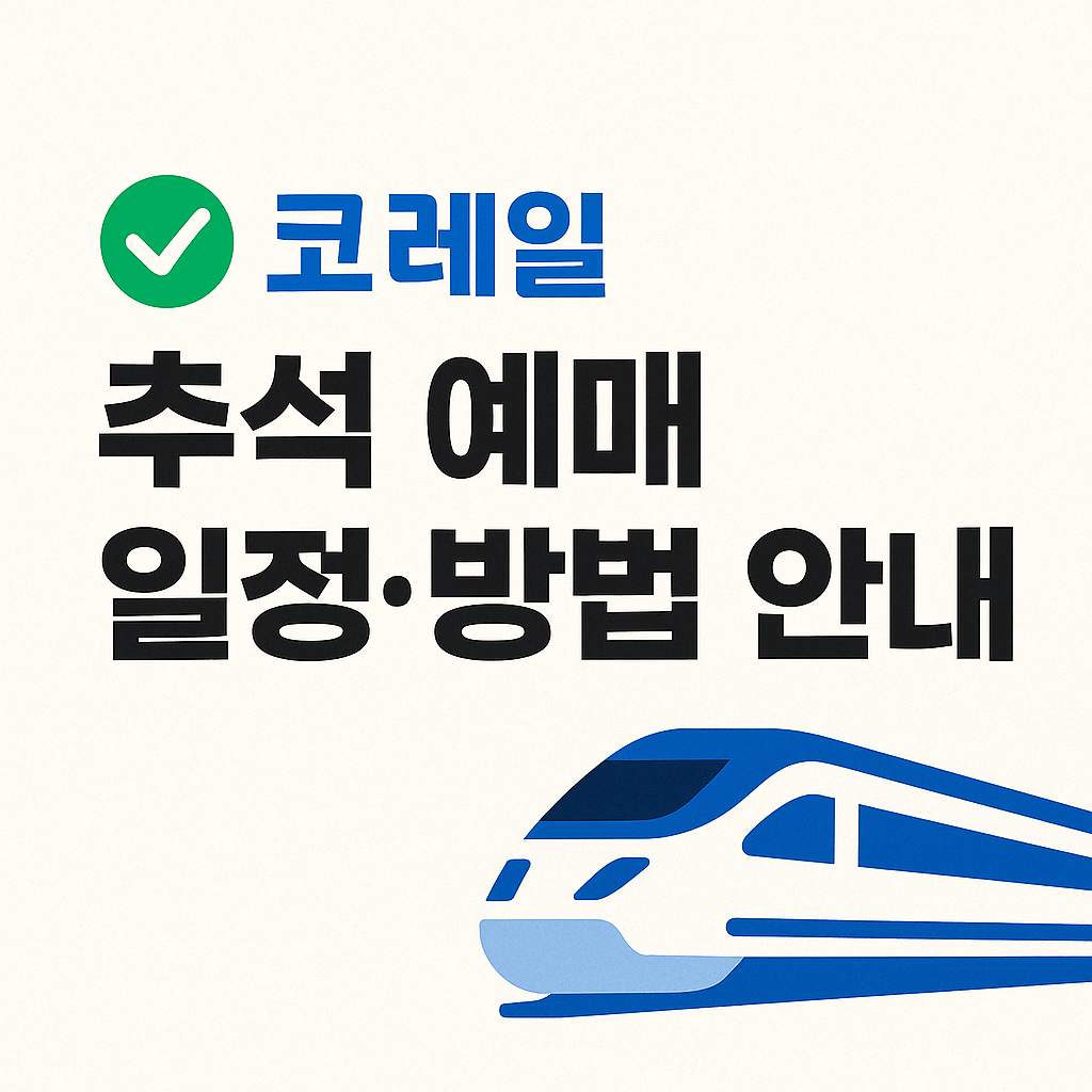 수서고속철도 SRT 추석 승차권 예매 일정을 한눈에 보여주는 이미지