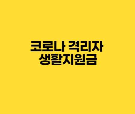 코로나 격리자 생활지원금