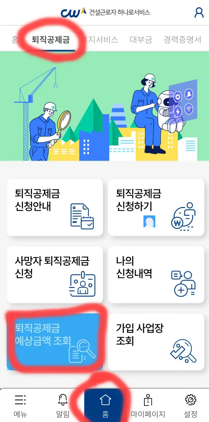 건설근로자 공제회 어플 사용방법