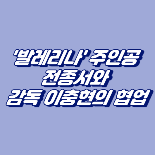 '발레리나' 주인공 전종서와 감독 이충현의 협업