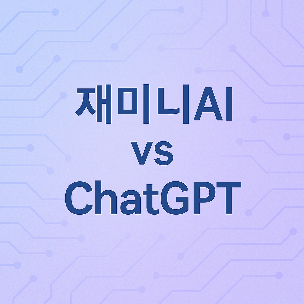 재미니AI vs ChatGPT|AI 챗봇 비교, 누가 더 똑똑할까?