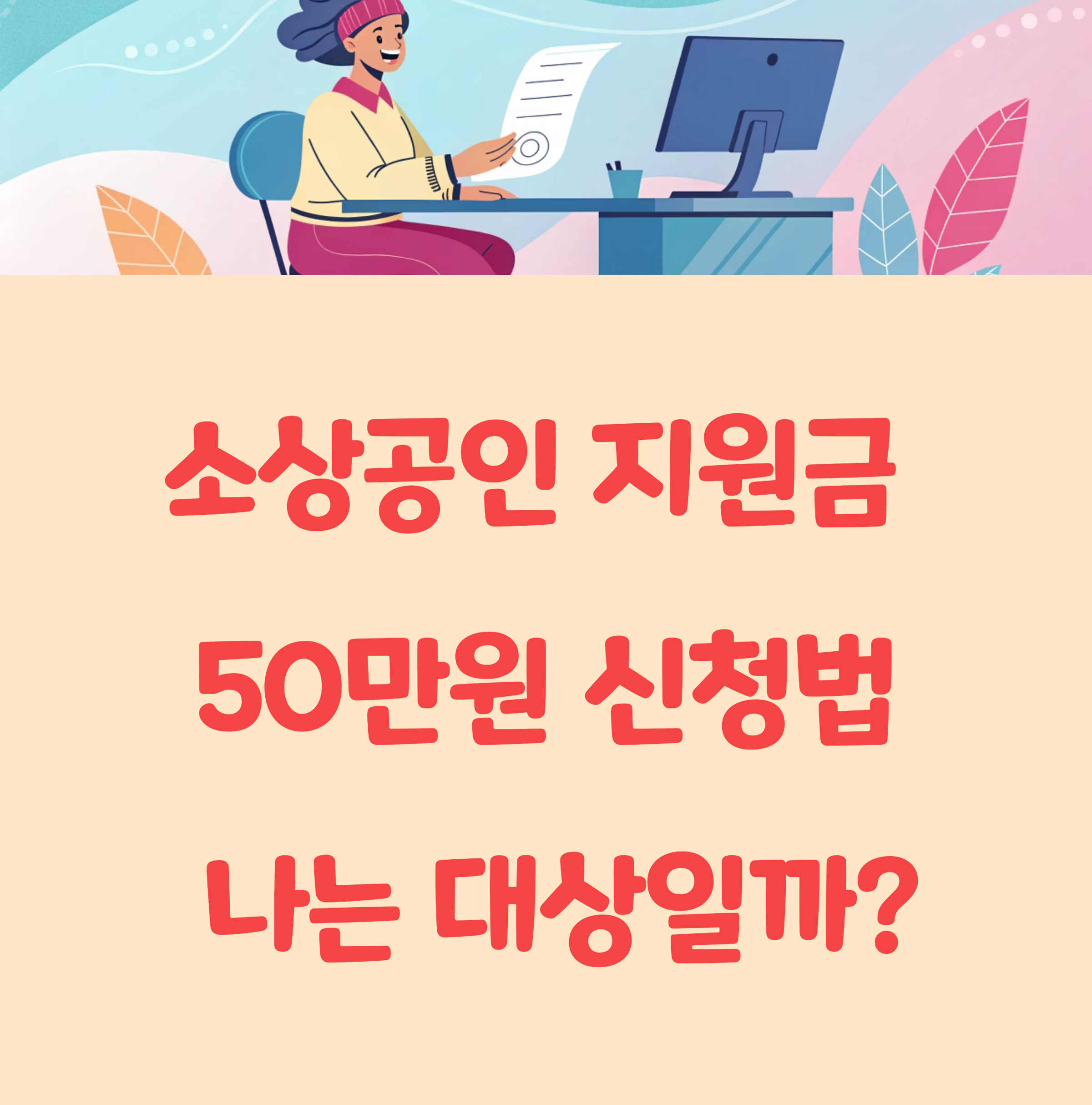 소상공인 지원금 50만원 신청법, 나는 대상일까?