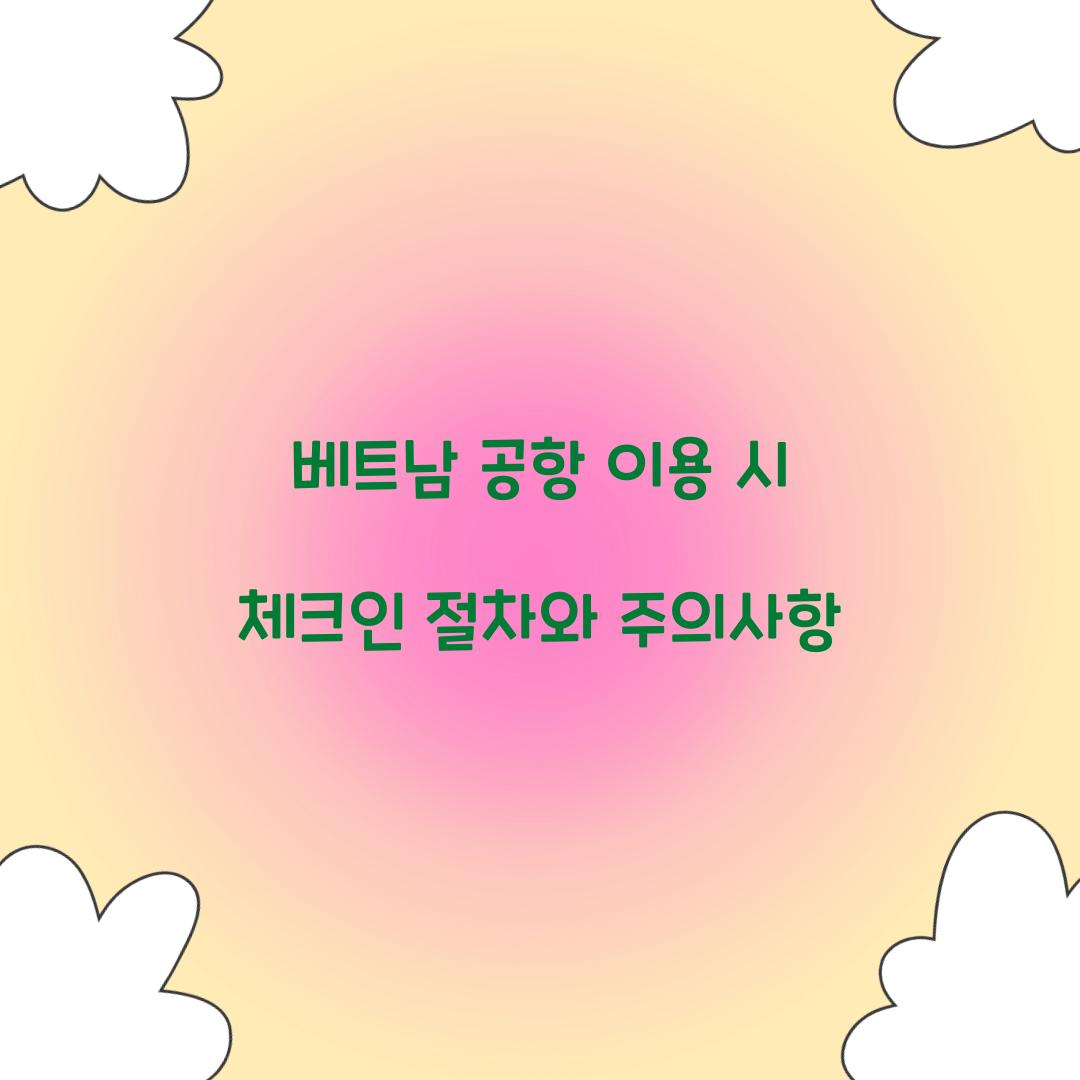 베트남 공항 이용