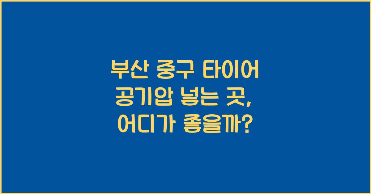 부산 중구 타이어 공기압 넣는 곳
