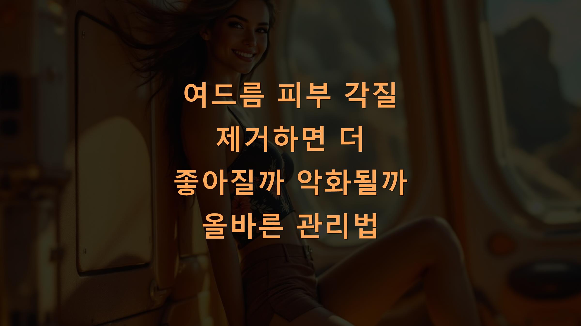 여드름 피부 각질 제거하면 더 좋아질까 악화될까 올바른 관리법