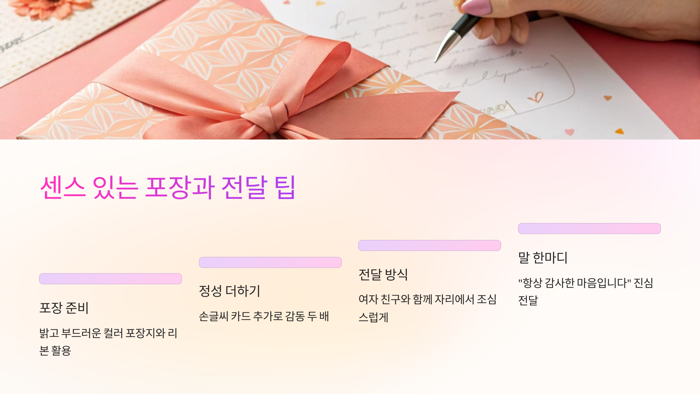 📝 센스 있는 포장과 전달 팁