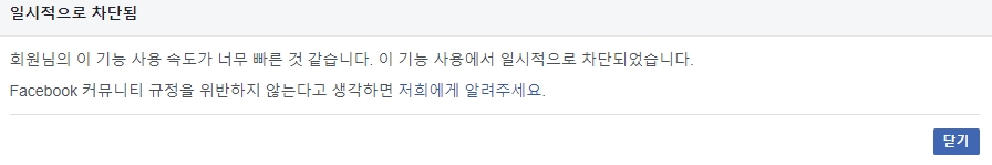 시스템 보호를 위해 짧은 시간에 너무 많은 시도를 하여 일시적으로 기능이 차단되었다는 경고 메시지