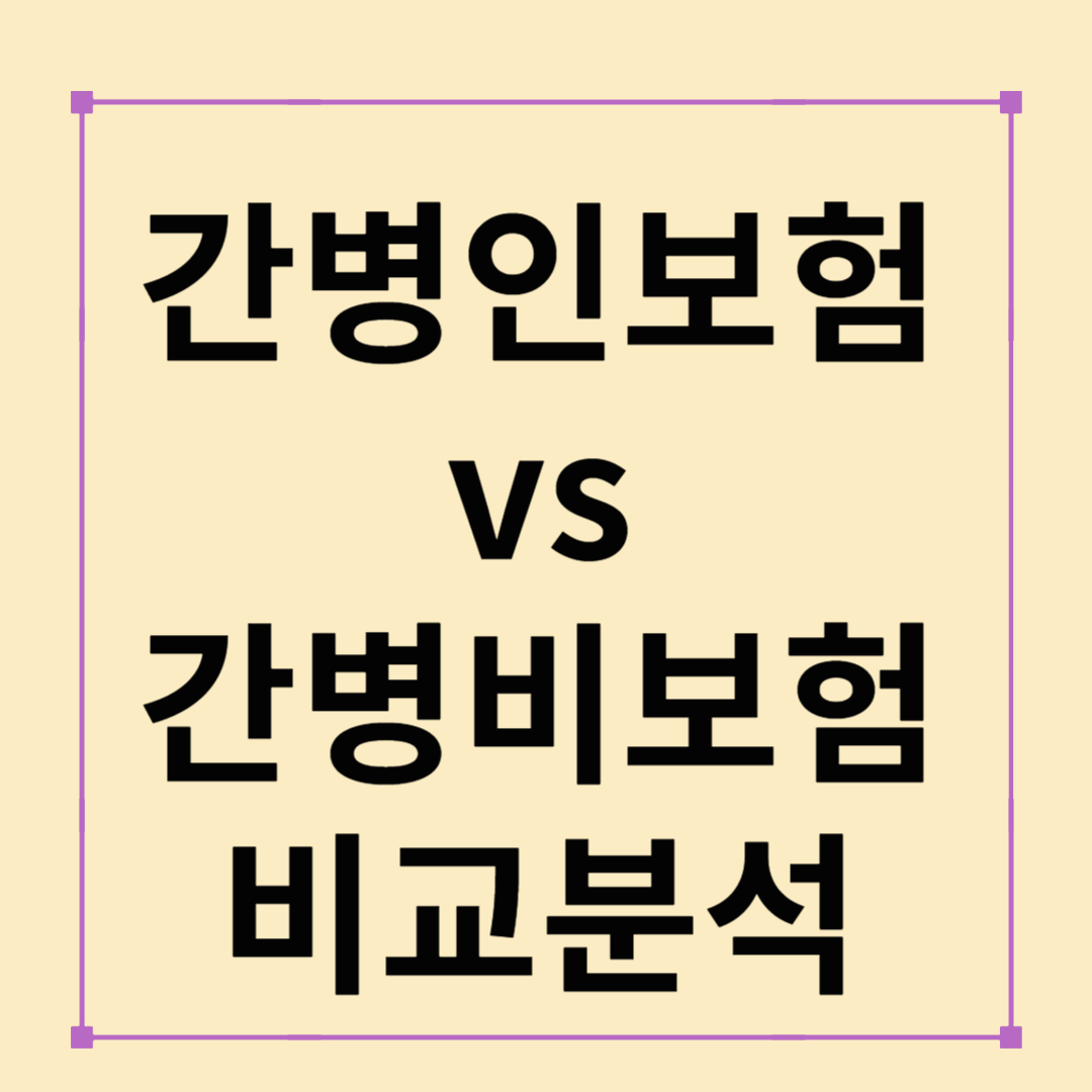 간병인보험 vs 간병비보험 비교: 나에게 맞는 선택은?