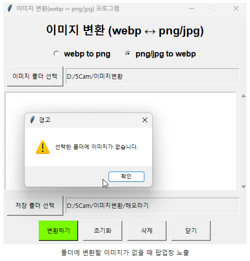 폴더에 변환할 이미지가 없을 때 팝업창 노출