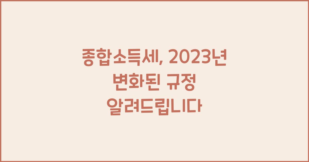 종합소득세