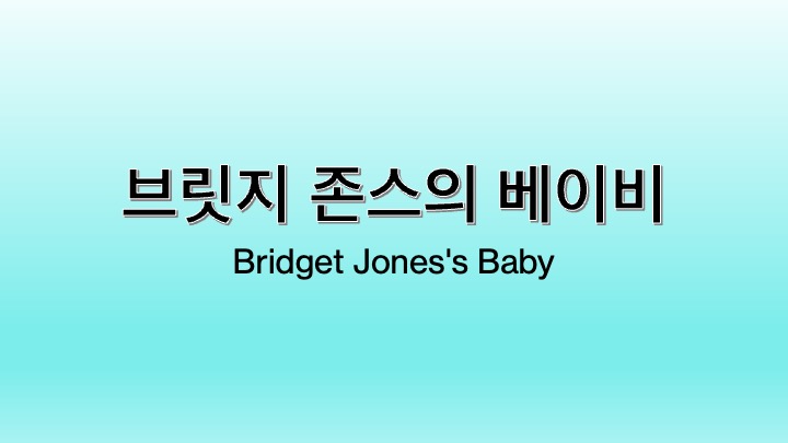 영화 브릿지 존스의 베이비