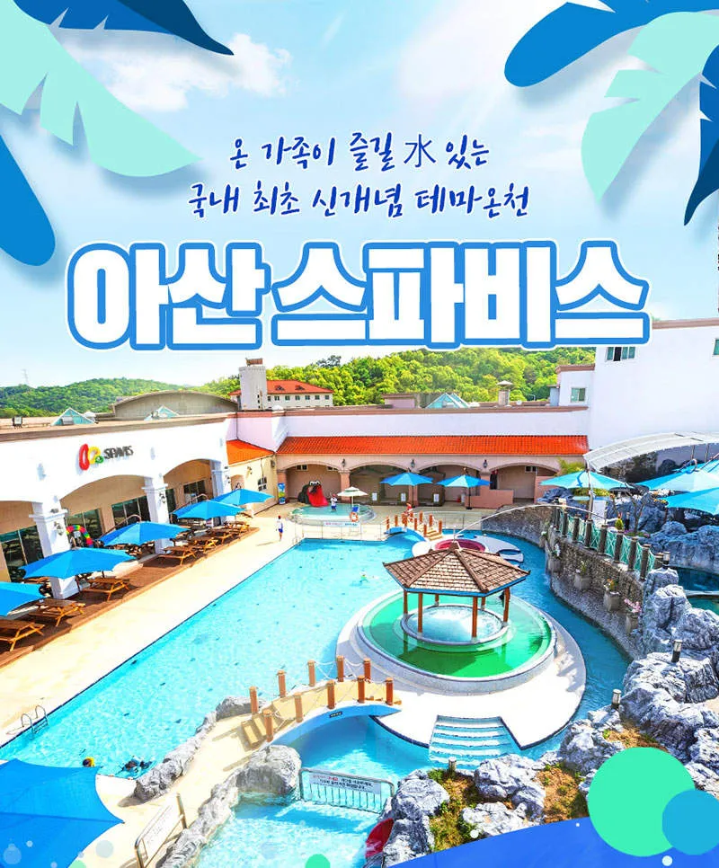 아산스파비스 온천 물놀이 준비 및 스파포레 글램핑 정보_6