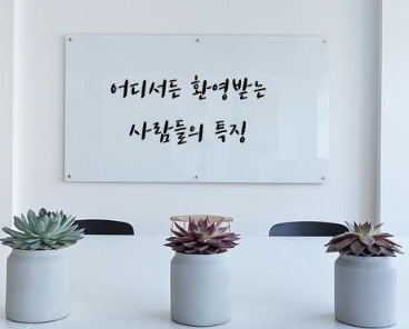 어디서든 환영받는 사람들의 특징