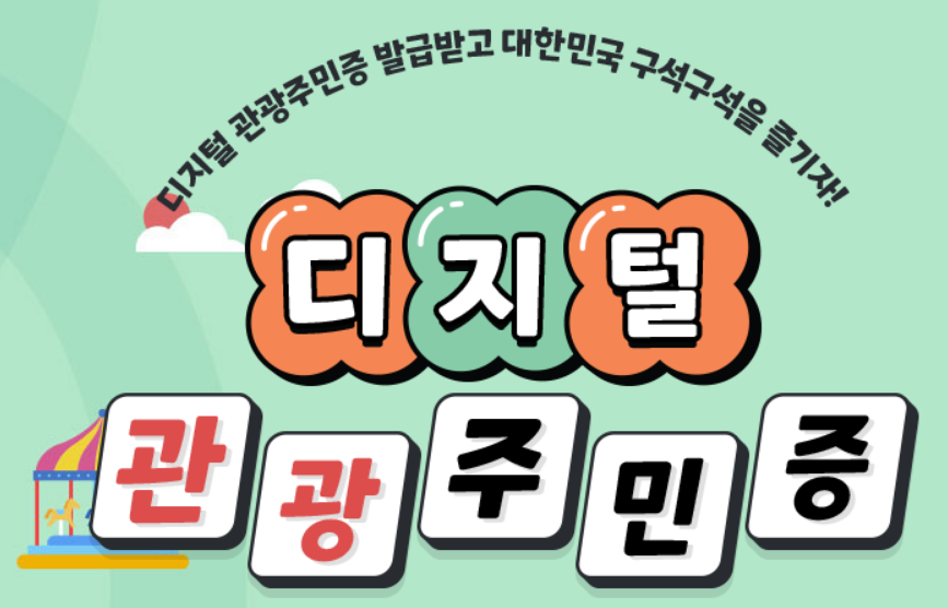 디지털 관광주민증