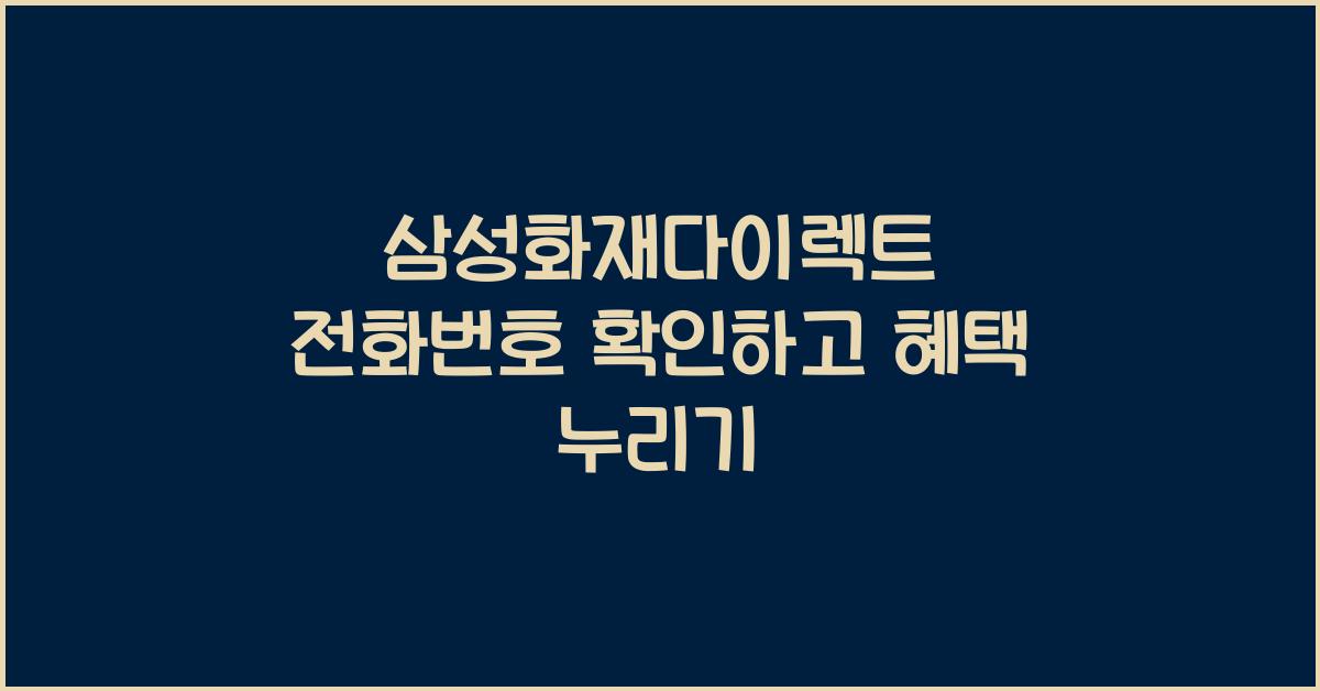 삼성화재다이렉트 전화번호