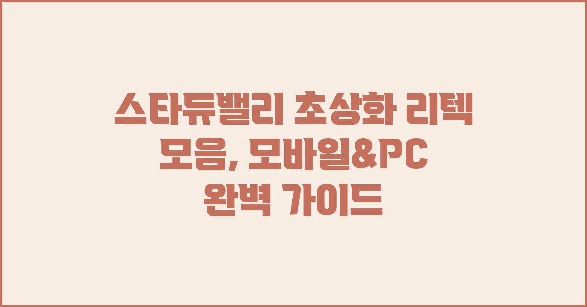 스타듀밸리 초상화 리텍 모음 (모바일/PC 지원)