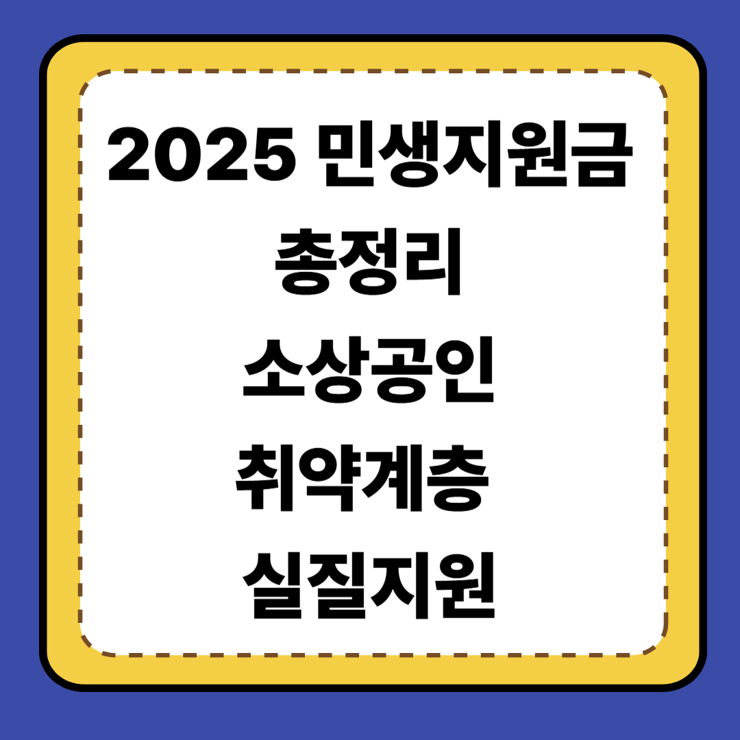 [1편]2025년 민생지원금 총정리 ✨ 소상공인&middot;취약계층 실질 지원