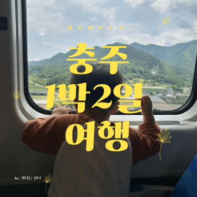 충주 1박2일 여행-썸네일
