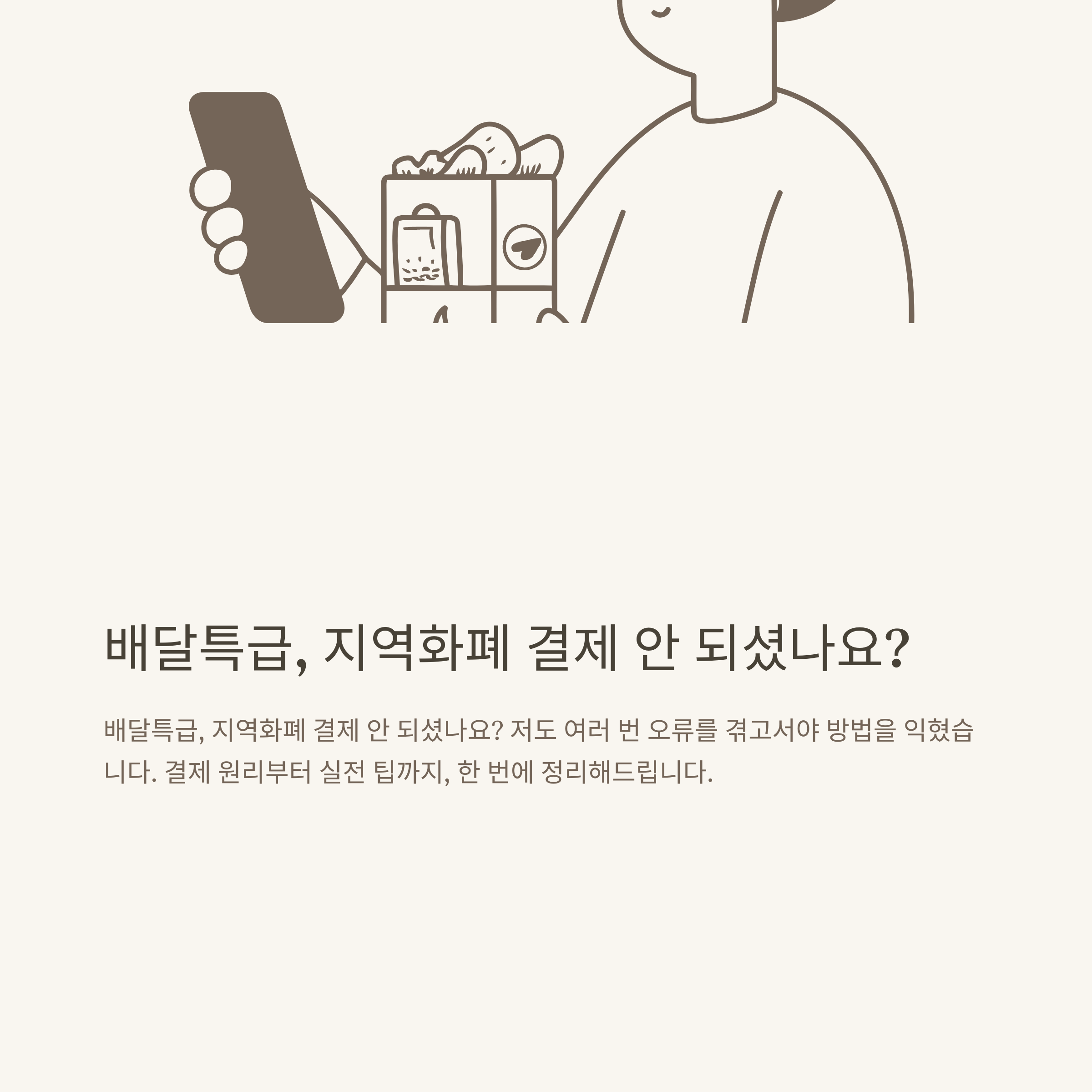 배달특급 지역화폐 결제 완벽 가이드: 결제 방법부터 오류 해결, 실제 사용팁까지 한 번에 정리