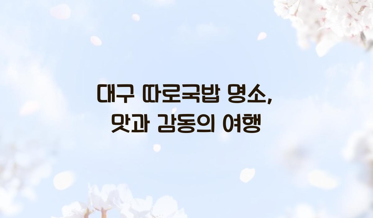 대구 따로국밥 명소