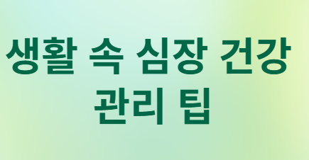 고혈당 지속되면 심장 기능 점점 망가집니다!
