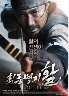최종병기 활 영화 포스터