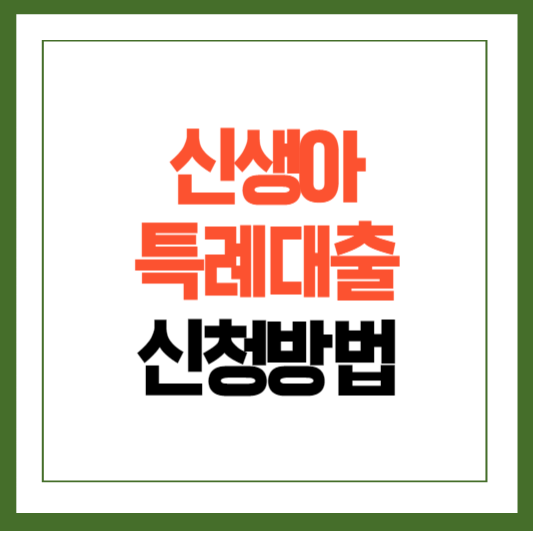 신생아특례대출확인하기