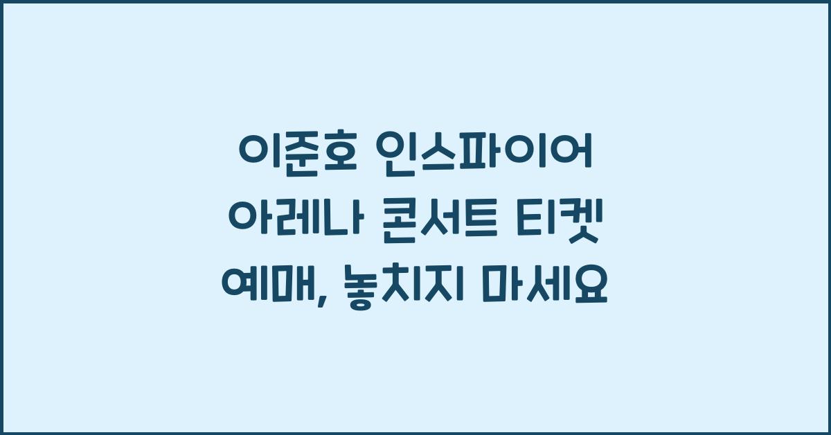 이준호 인스파이어 아레나 콘서트 티켓 예매