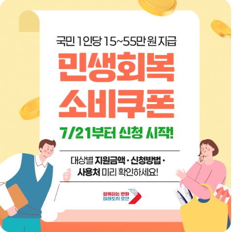 민생회복 소비쿠폰 7월 21일 신청