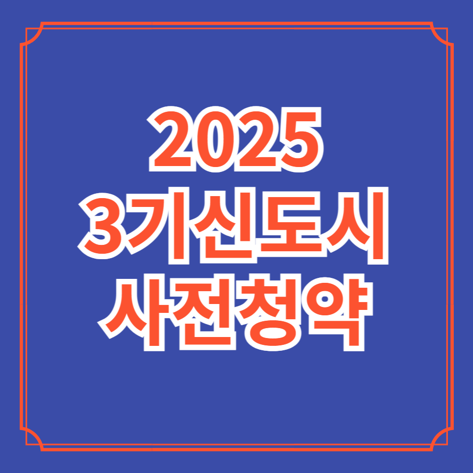 3기신도시 사전청약