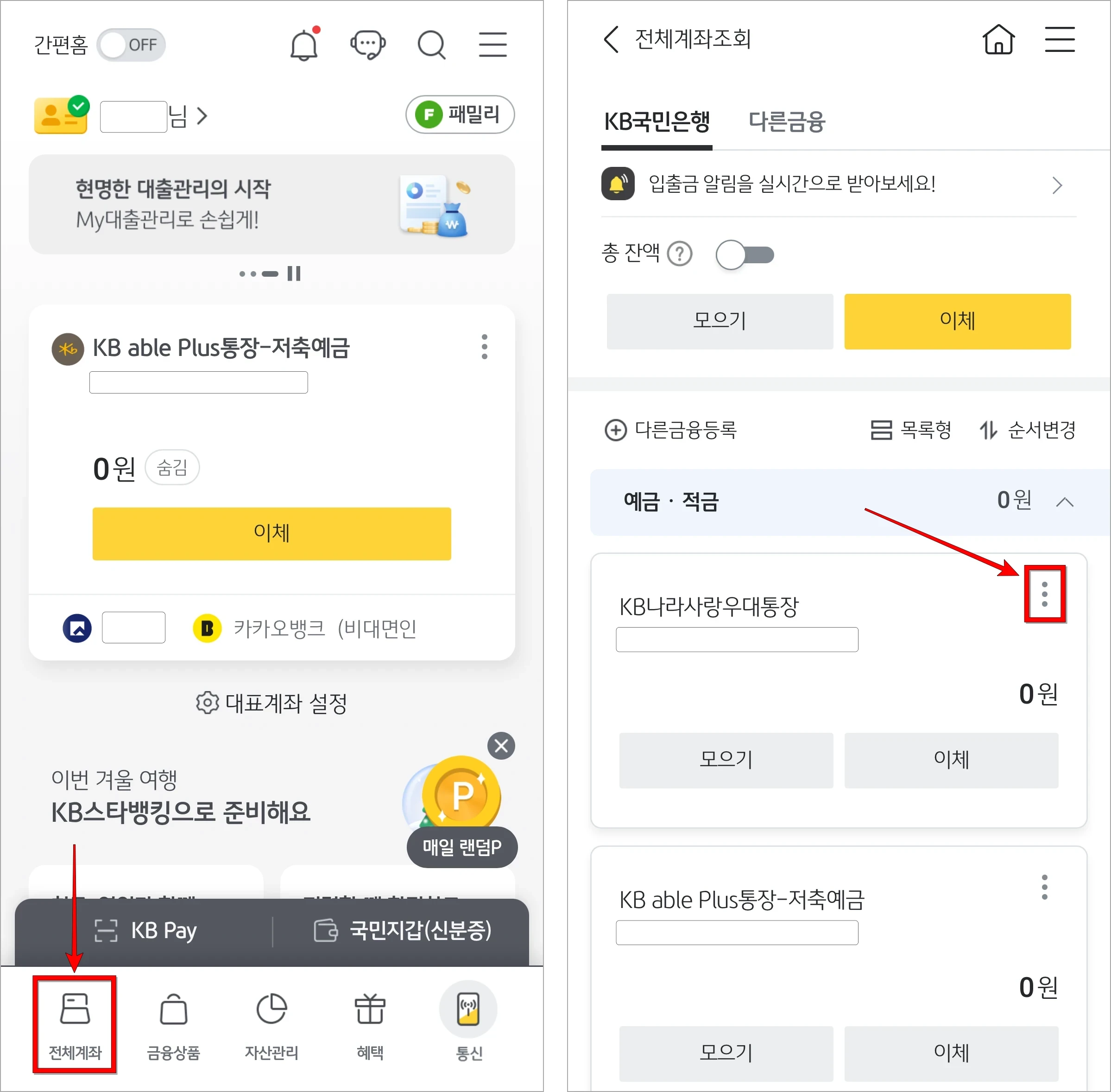 KB스타뱅킹의 하단 메뉴에서 '전체계좌'를 선택한 후 전체계좌조회에 조회된 계좌목록의 더보기(⋮) 버튼을 선택