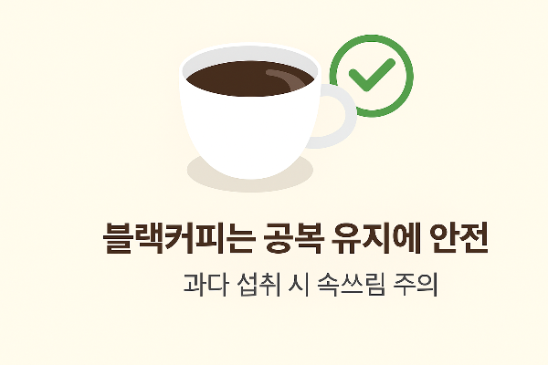 블랙커피 공복