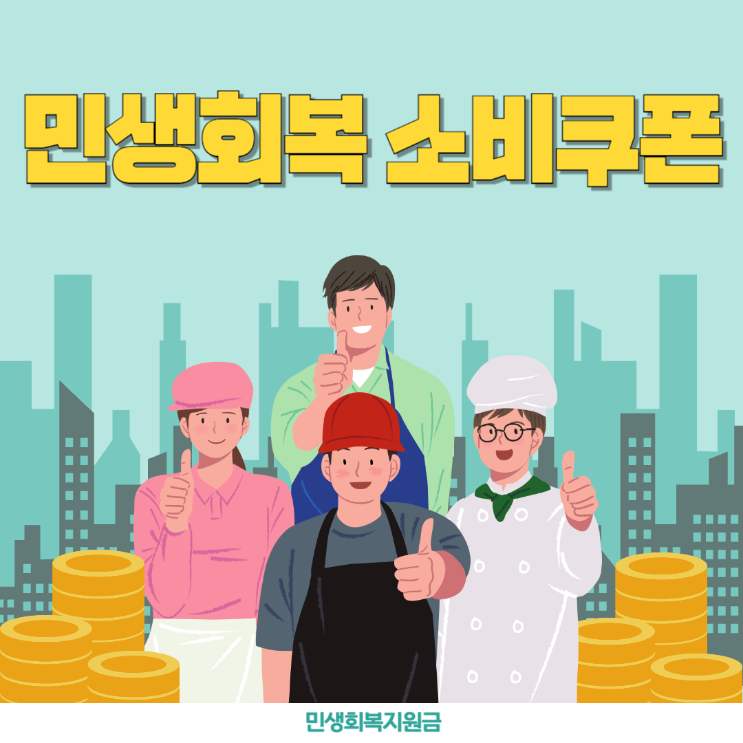 민생회복소비쿠폰