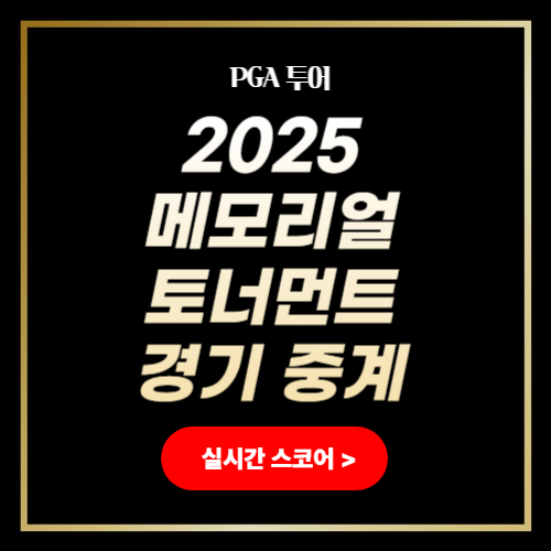 메모리얼 토너먼트 중계 PGA 실시간 스코어