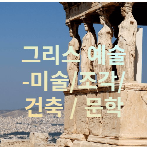 그리스 예술