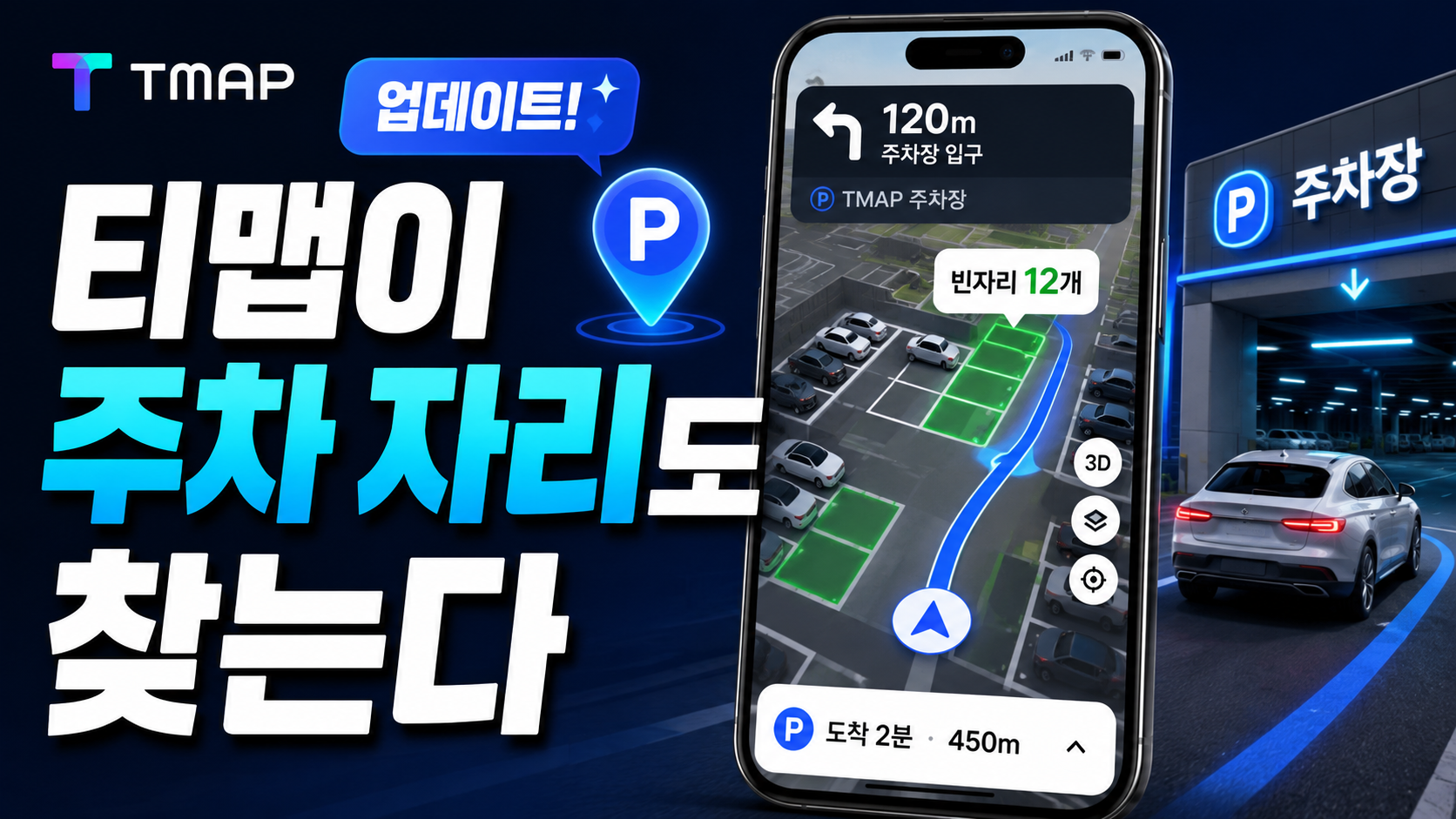 티맵 내비게이션 업데이트, 공항 주차장 빈자리 실시간 확인