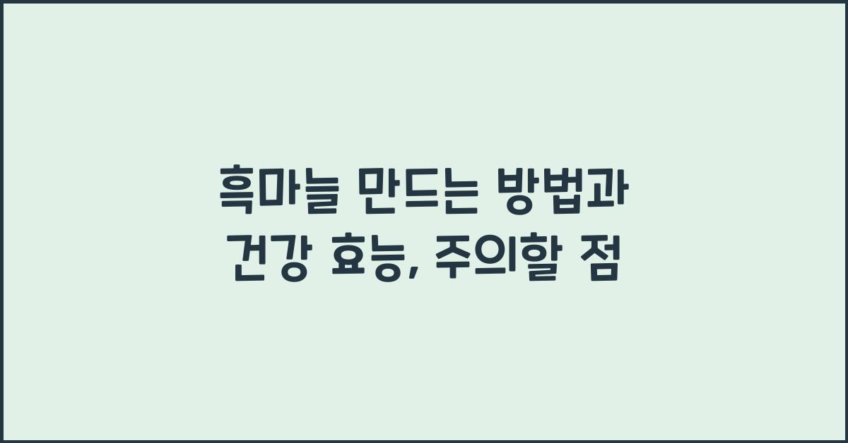 흑마늘 만드는방법