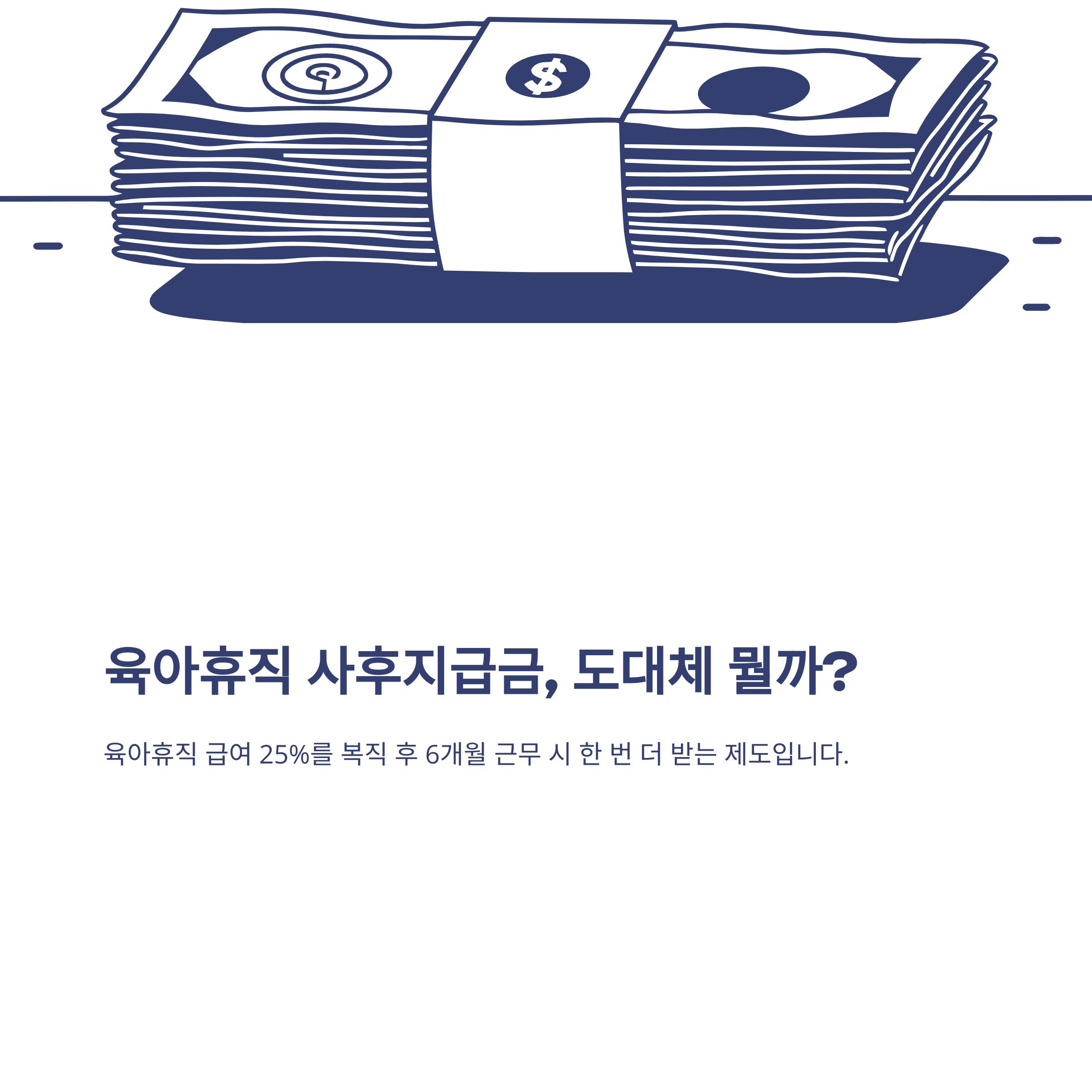 육아휴직 사후지급금 지급 기준·계산·신청부터 실전 꿀팁까지 경험으로 정리