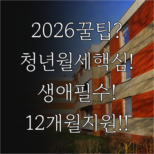 2026년 경주시 청년월세 신청 자격..