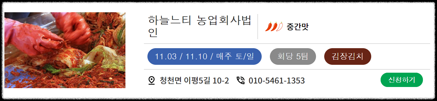마을김장체험
