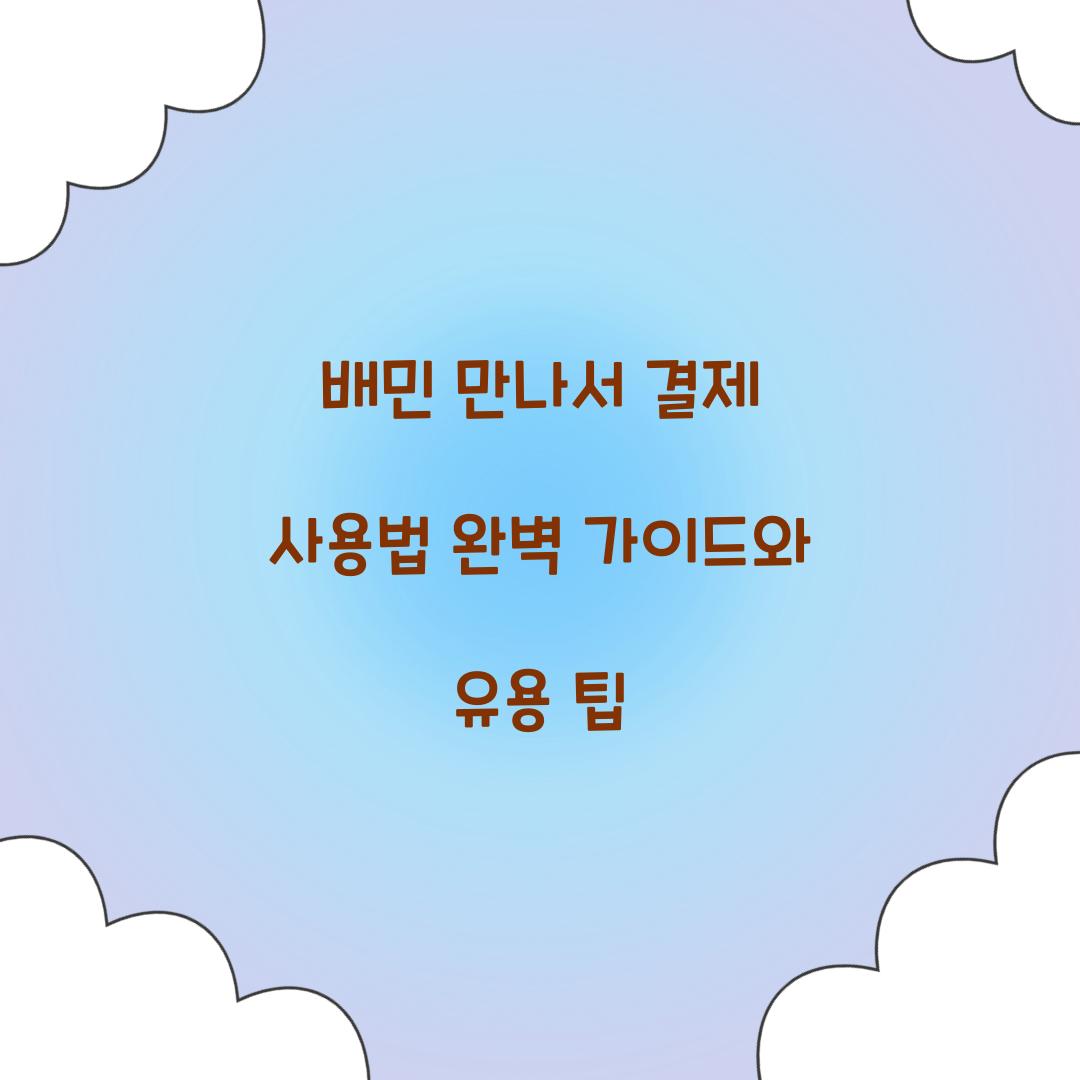 배민 만나서 결제 사용법