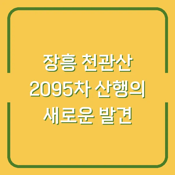 장흥 천관산 2095차 산행의 새로운 발견