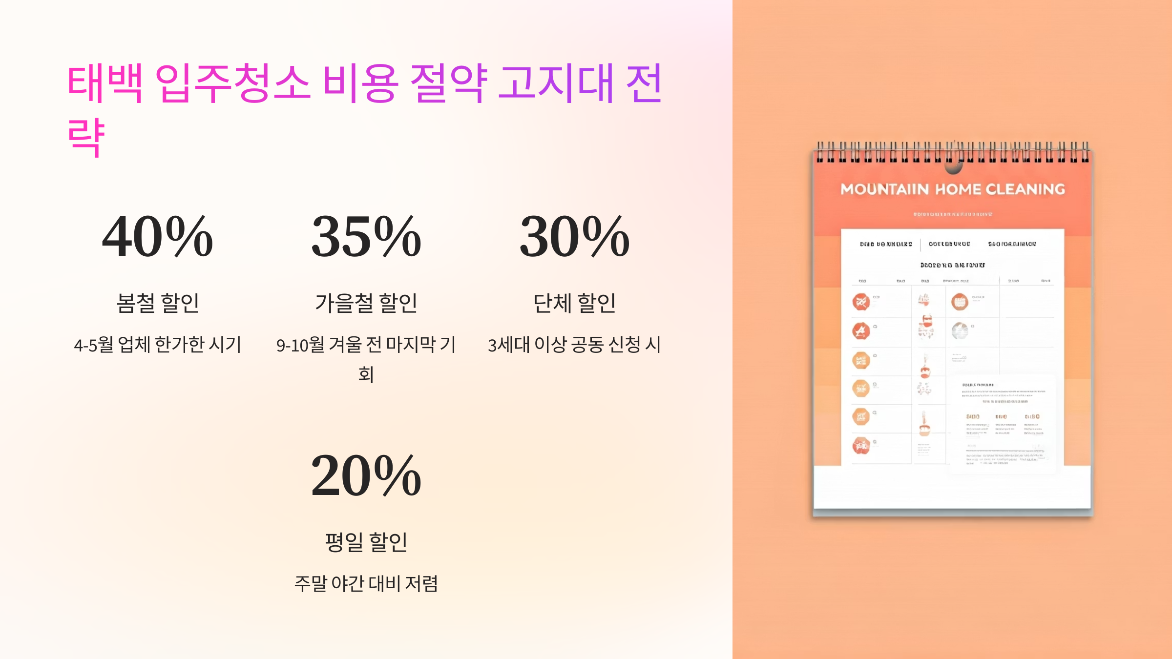 태백 입주청소 비용 절약하기